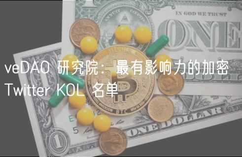 veDAO 研究院：最有影响力的加密 Twitter KOL 名单