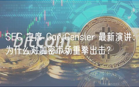 SEC 主席 GaryGensler 最新演讲：为什么对加密市场重拳出击？