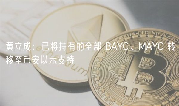 黄立成：已将持有的全部 BAYC、MAYC 转移至币安以示支持