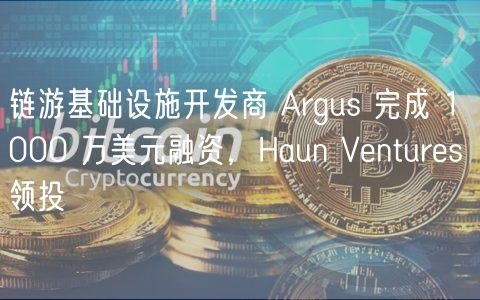 链游基础设施开发商 Argus 完成 1000 万美元融资，Haun Ventures 领投