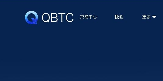 Q网qbtc交易平台怎么样