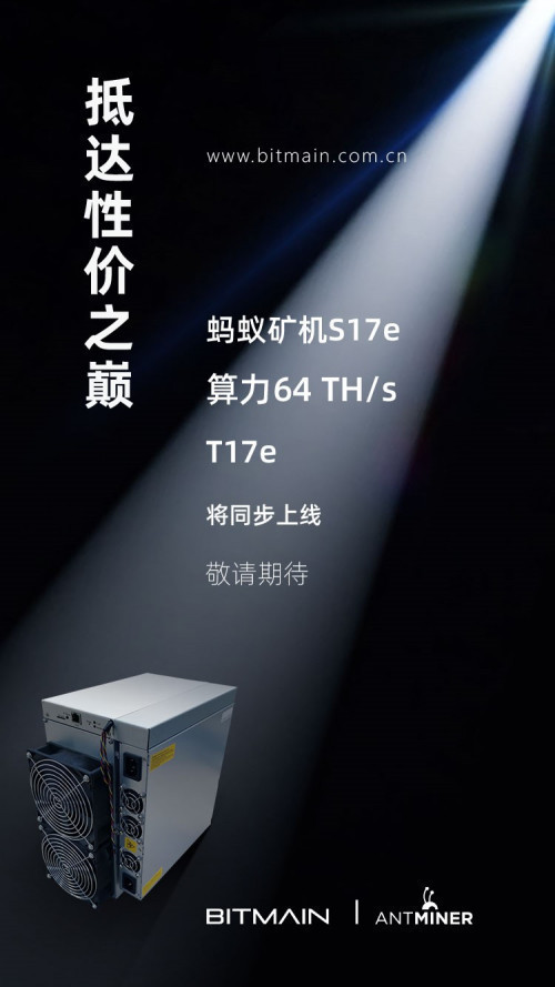 比特大陆推出S17e和T17e蚂蚁矿机新品！开售与预计发货时间表一览