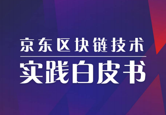 京东区块链白皮书2019最新版一览