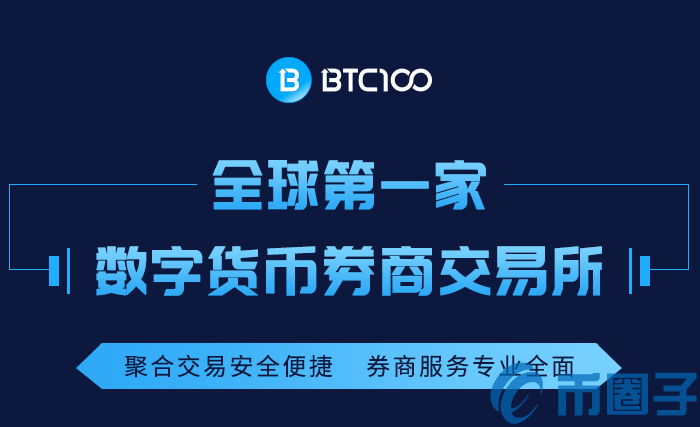 BTC100是什么？BTC100交易所平台介绍