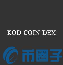 KOD币/KOD COIN是什么？KOD官网、白皮书和团队简介