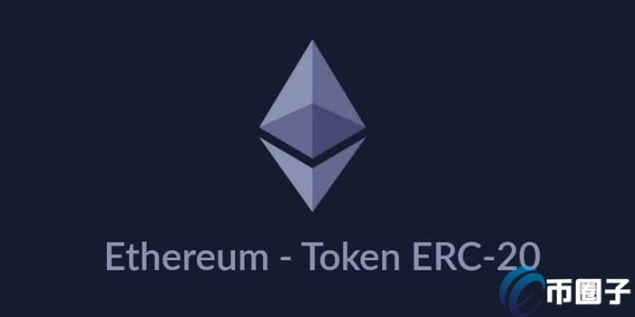 ERC20是什么链？ERC20是以太坊链吗？