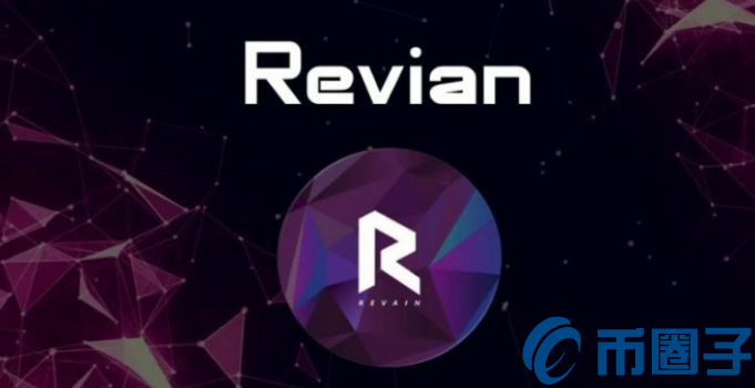 R(Revain)是什么币？R币上线交易平台和官网总量介绍