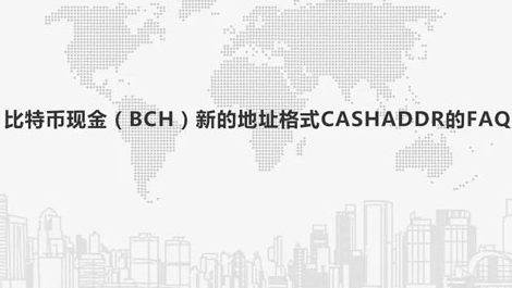 BCH比特币现金CashAddr地址格式全面解答